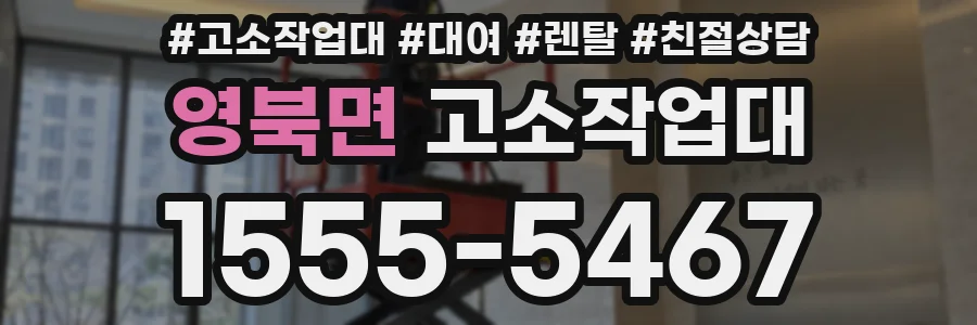 영북면 고소작업대