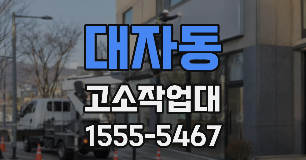 대자동 고소작업대