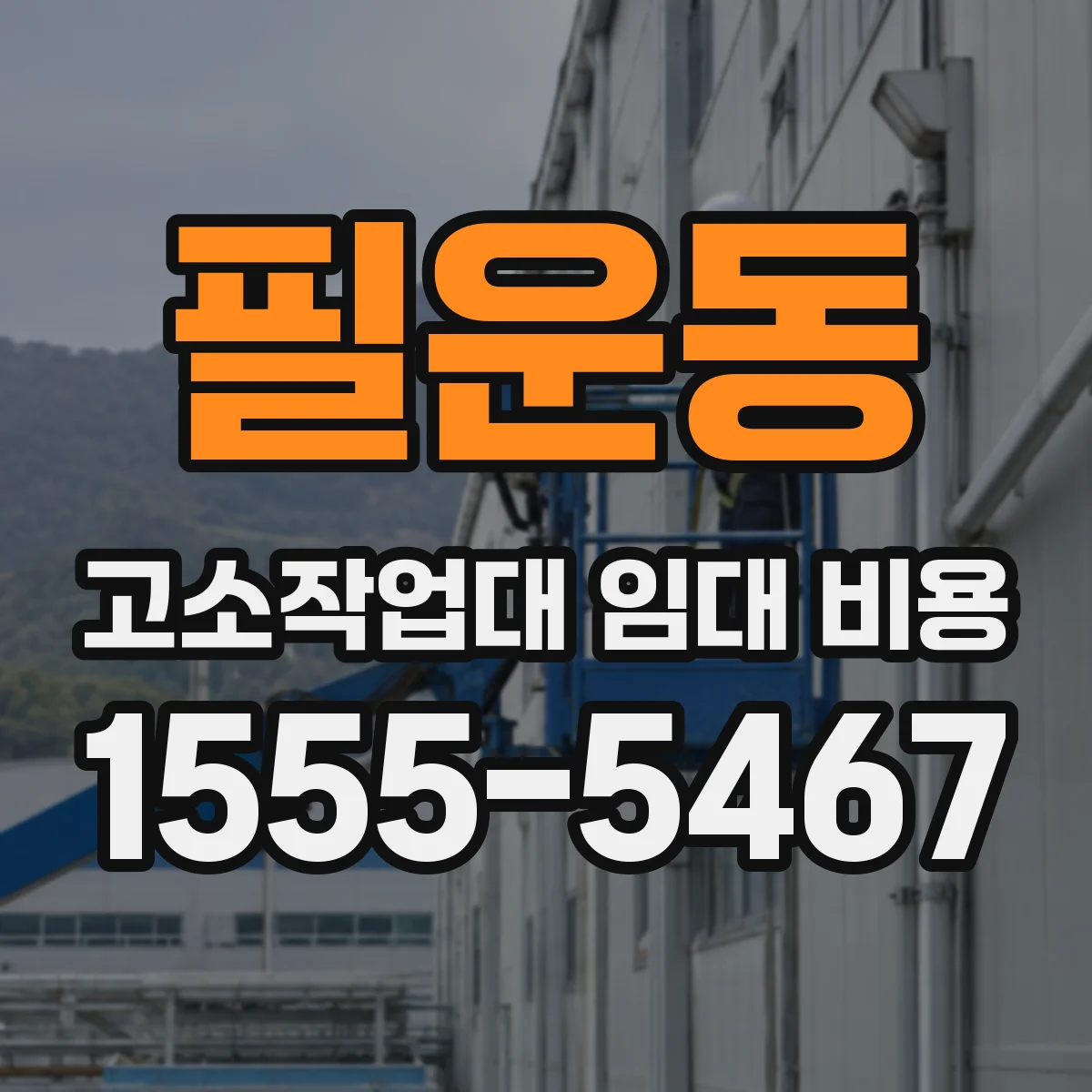 필운동 고소작업대 임대 비용