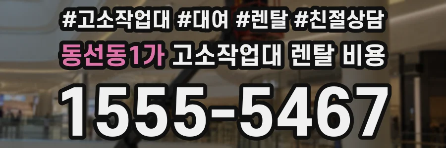 동선동1가 고소작업대 렌탈 비용