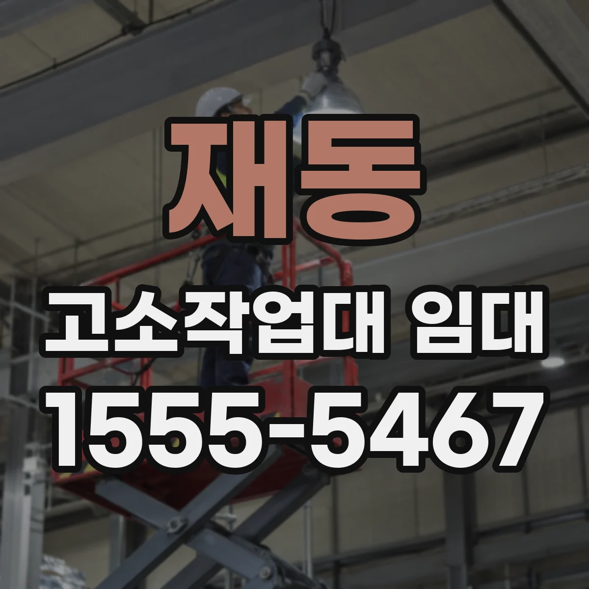 재동 고소작업대 임대