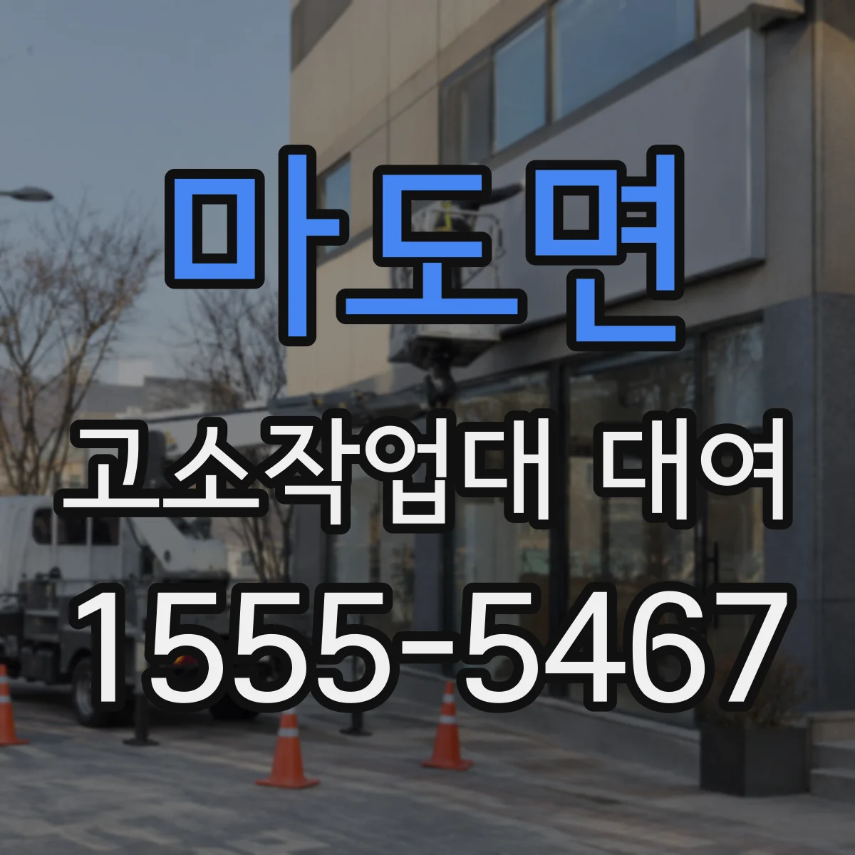 마도면 고소작업대 대여