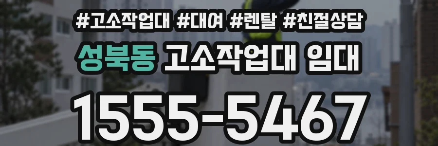 성북동 고소작업대 임대