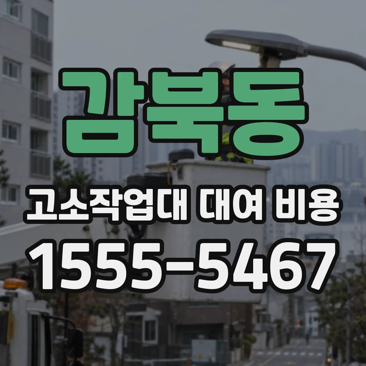 감북동 고소작업대 대여 비용