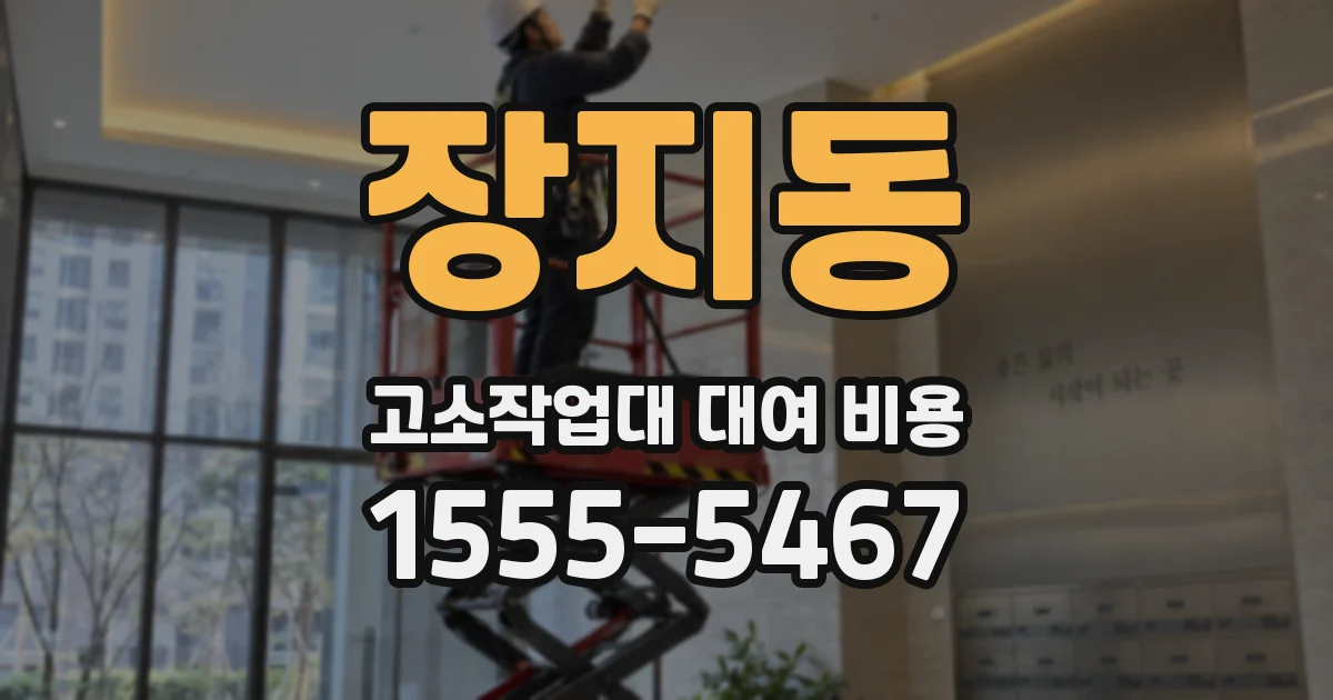 장지동 고소작업대 대여 비용