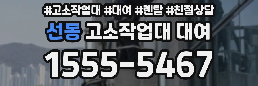 선동 고소작업대 대여