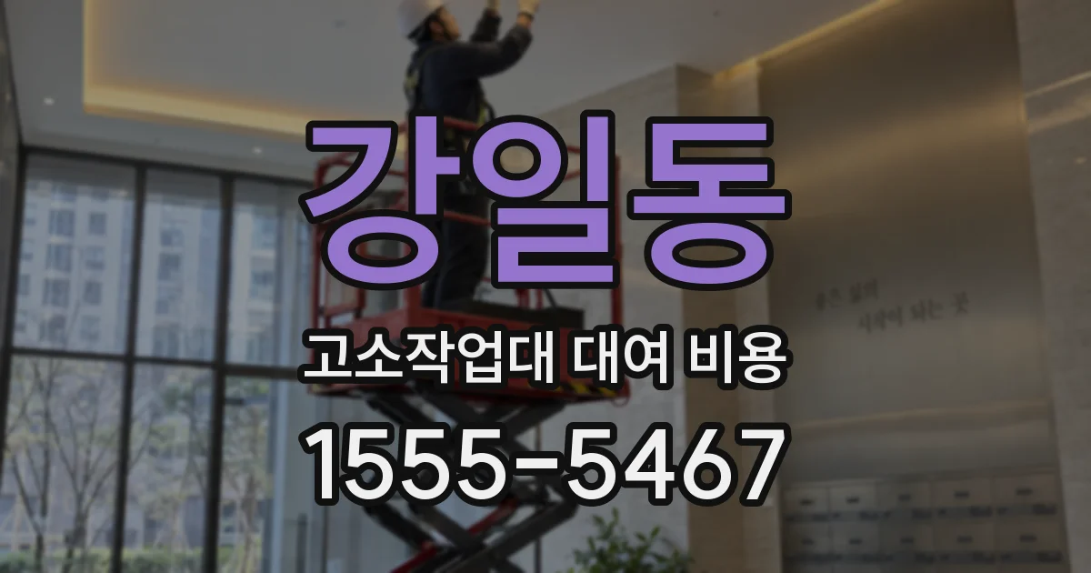 강일동 고소작업대 대여 비용