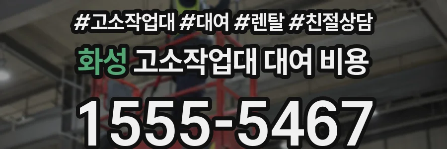 화성 고소작업대 대여 비용