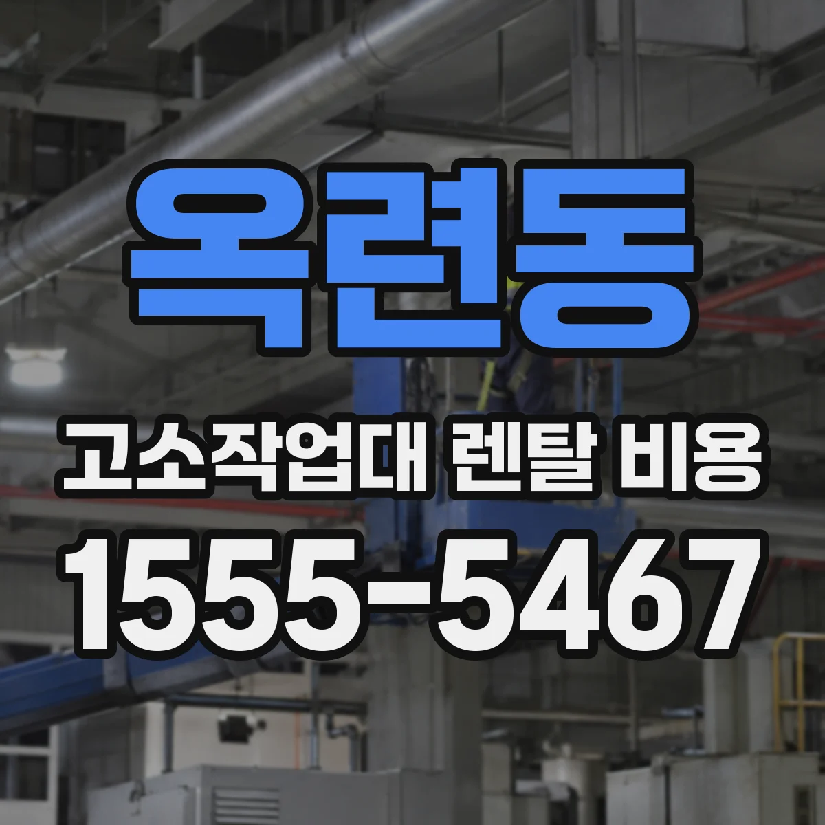 옥련동 고소작업대 렌탈 비용