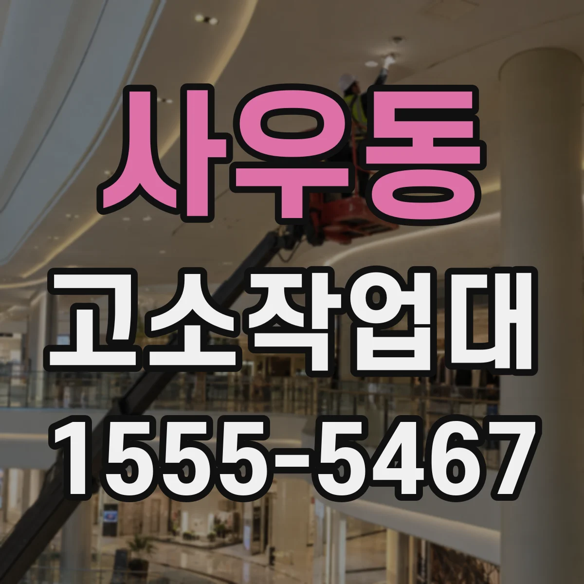 사우동 고소작업대