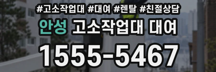 안성 고소작업대 대여