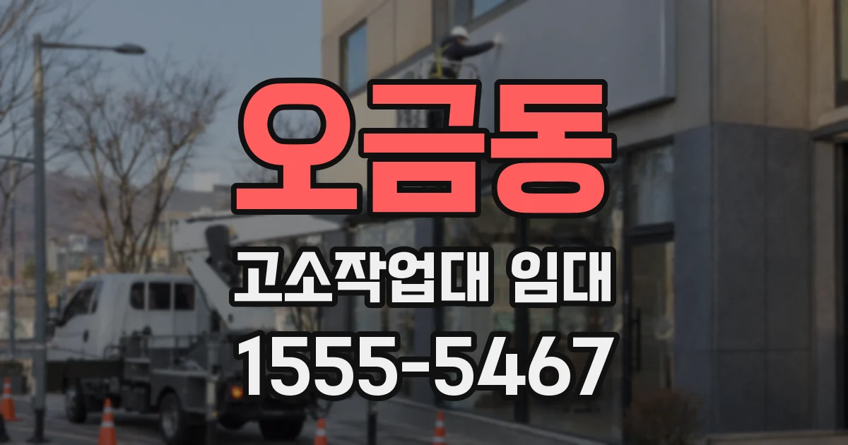 오금동 고소작업대 임대