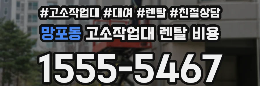 망포동 고소작업대 렌탈 비용