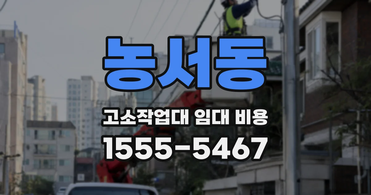 농서동 고소작업대 임대 비용