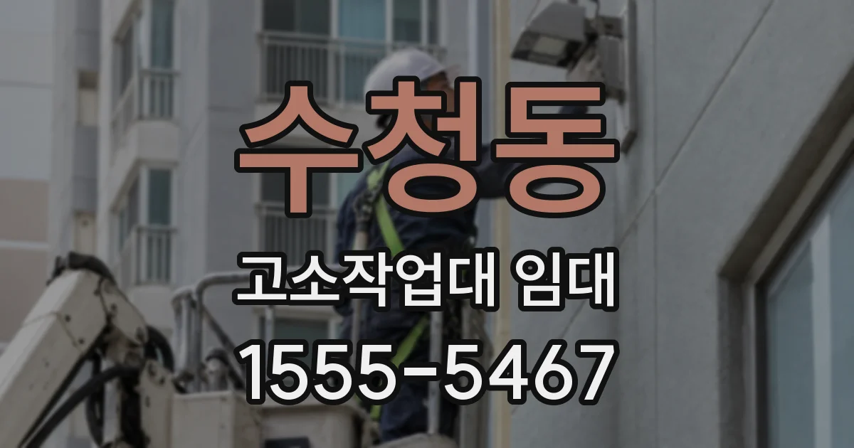 수청동 고소작업대 임대