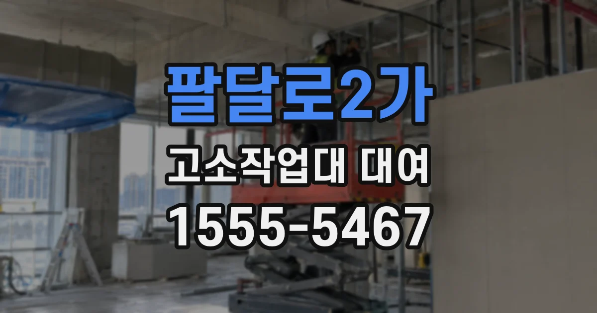 팔달로2가 고소작업대 대여