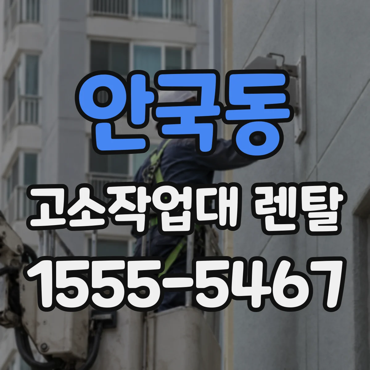 안국동 고소작업대 렌탈