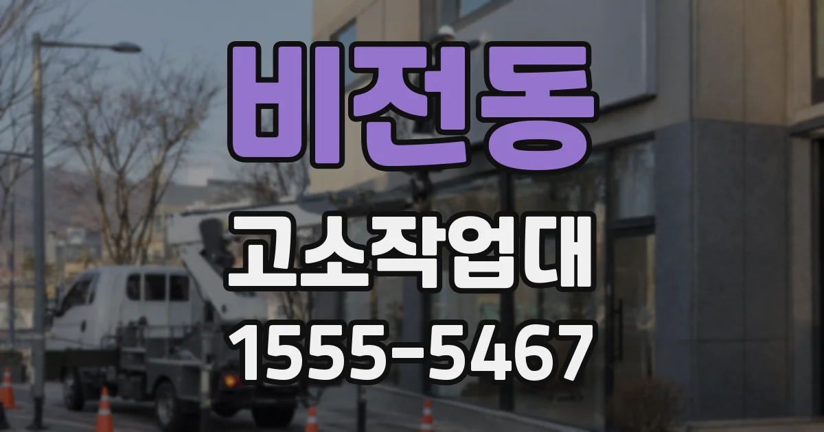 비전동 고소작업대