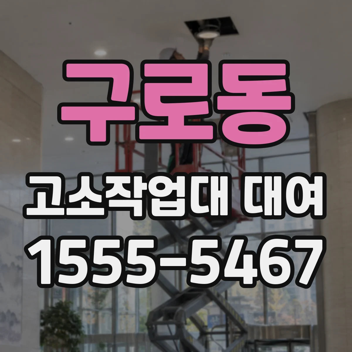 구로동 고소작업대 대여