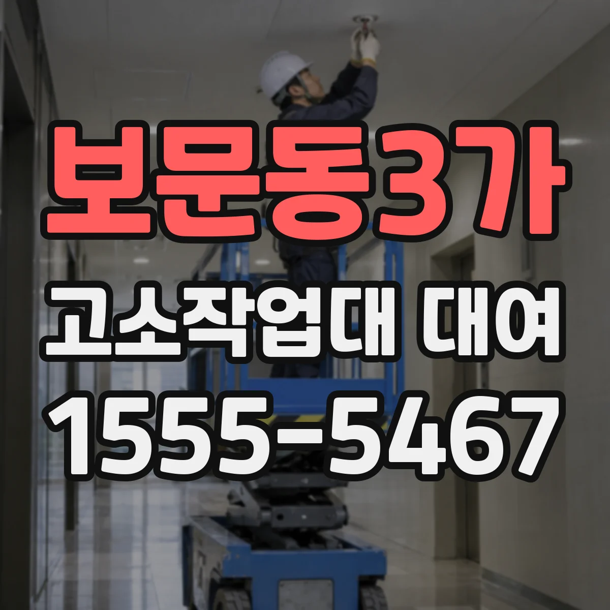 보문동3가 고소작업대 대여