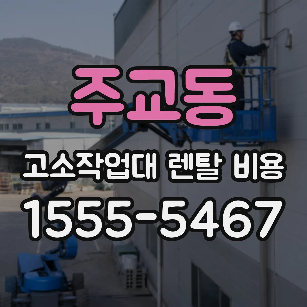 주교동 고소작업대 렌탈 비용
