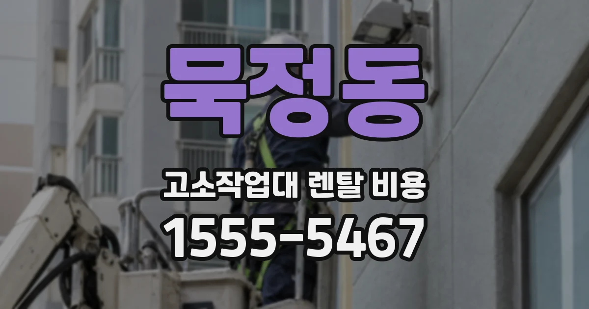 묵정동 고소작업대 렌탈 비용