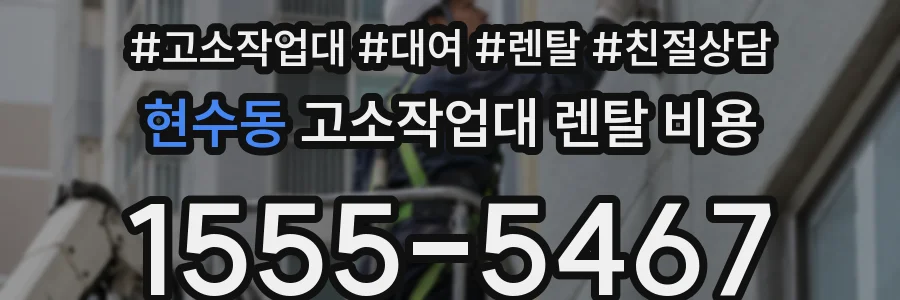 현수동 고소작업대 렌탈 비용