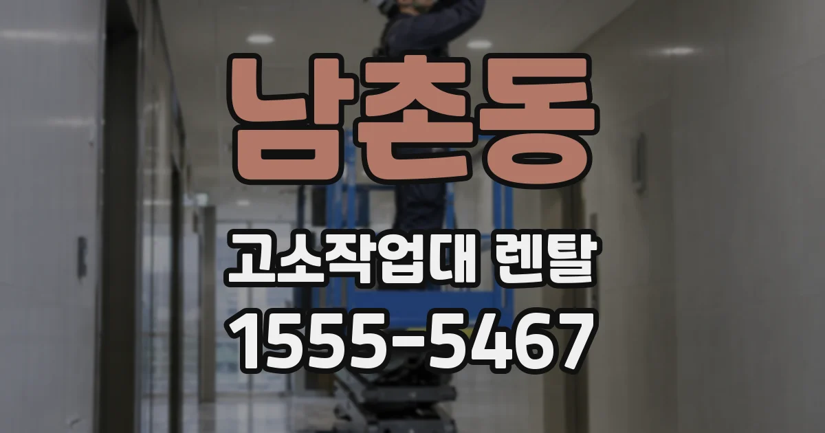 남촌동 고소작업대 렌탈