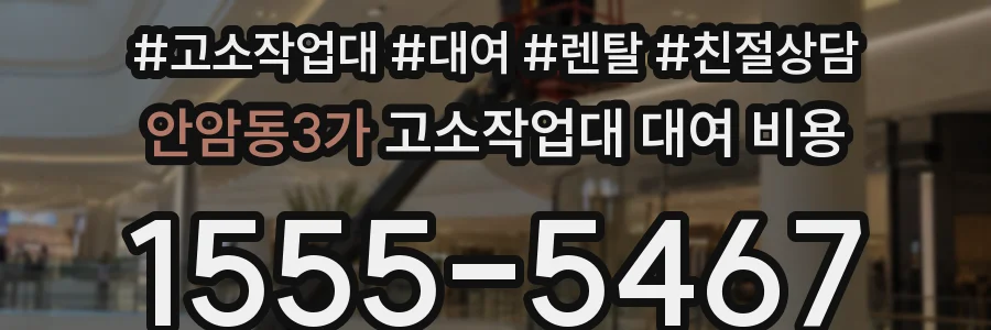 안암동3가 고소작업대 대여 비용
