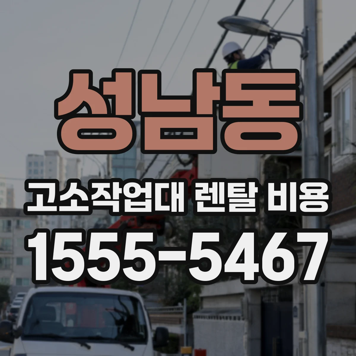 성남동 고소작업대 렌탈 비용