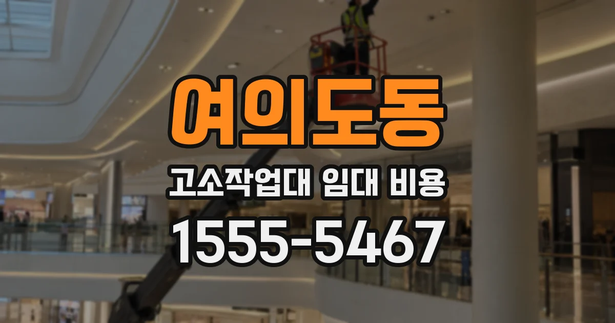 여의도동 고소작업대 임대 비용