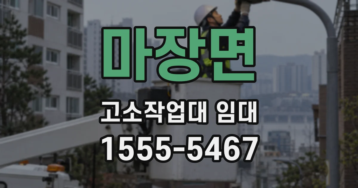 마장면 고소작업대 임대