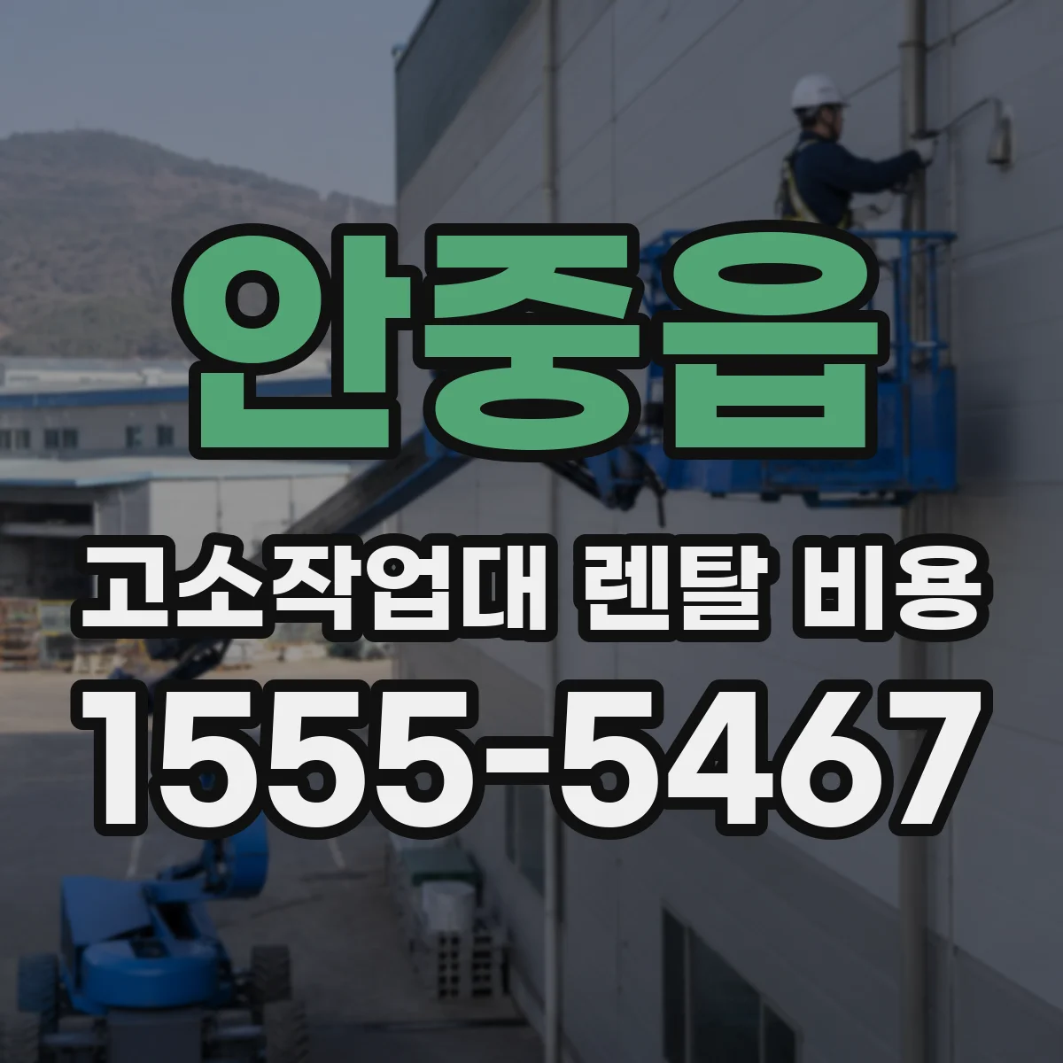안중읍 고소작업대 렌탈 비용