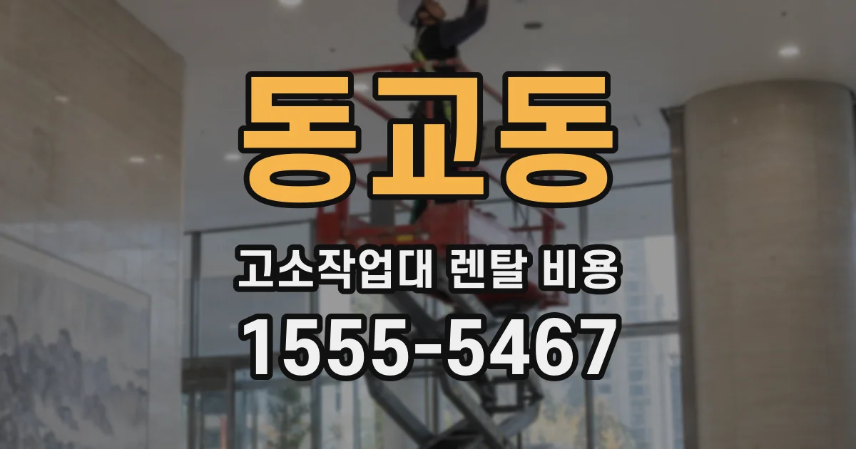 동교동 고소작업대 렌탈 비용