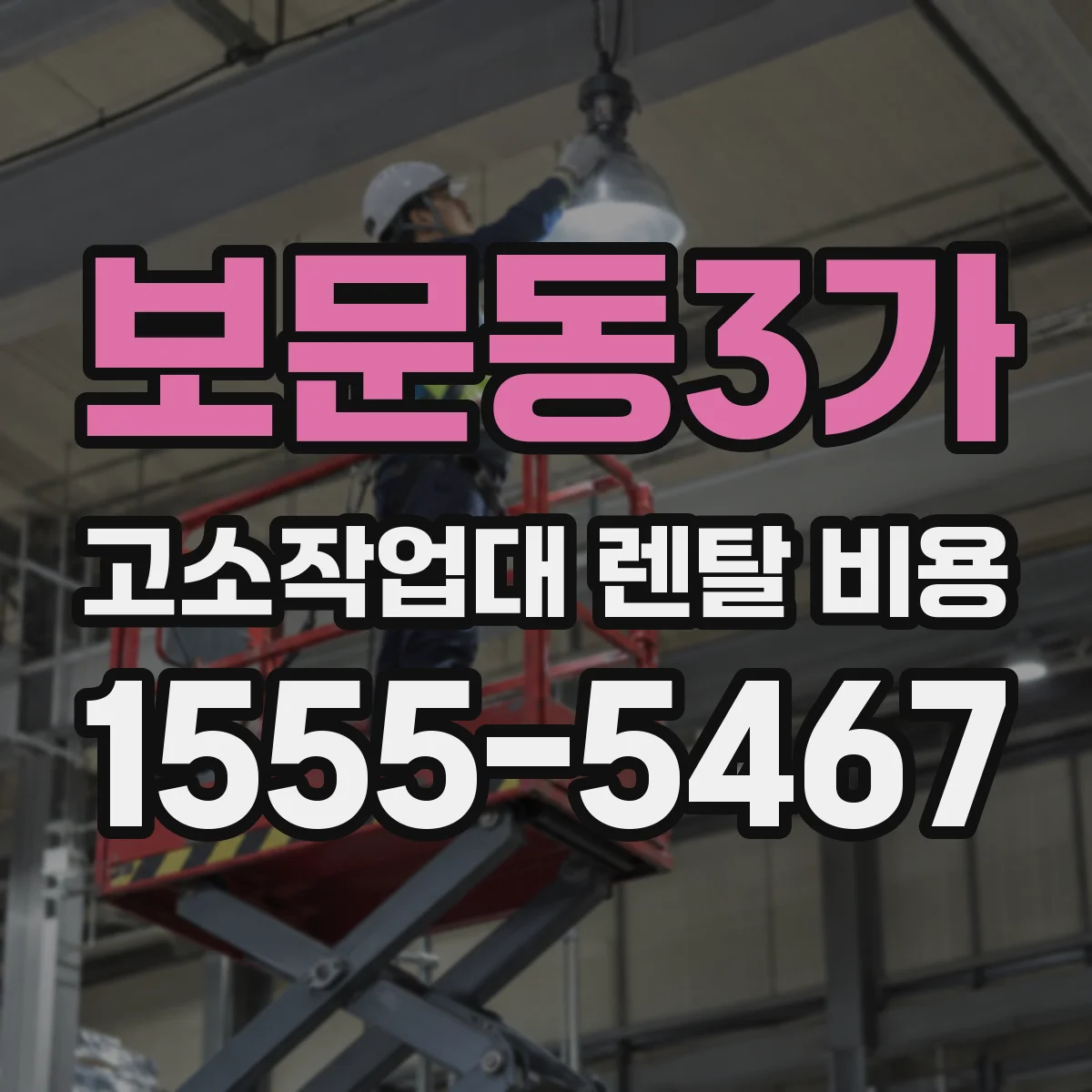 보문동3가 고소작업대 렌탈 비용