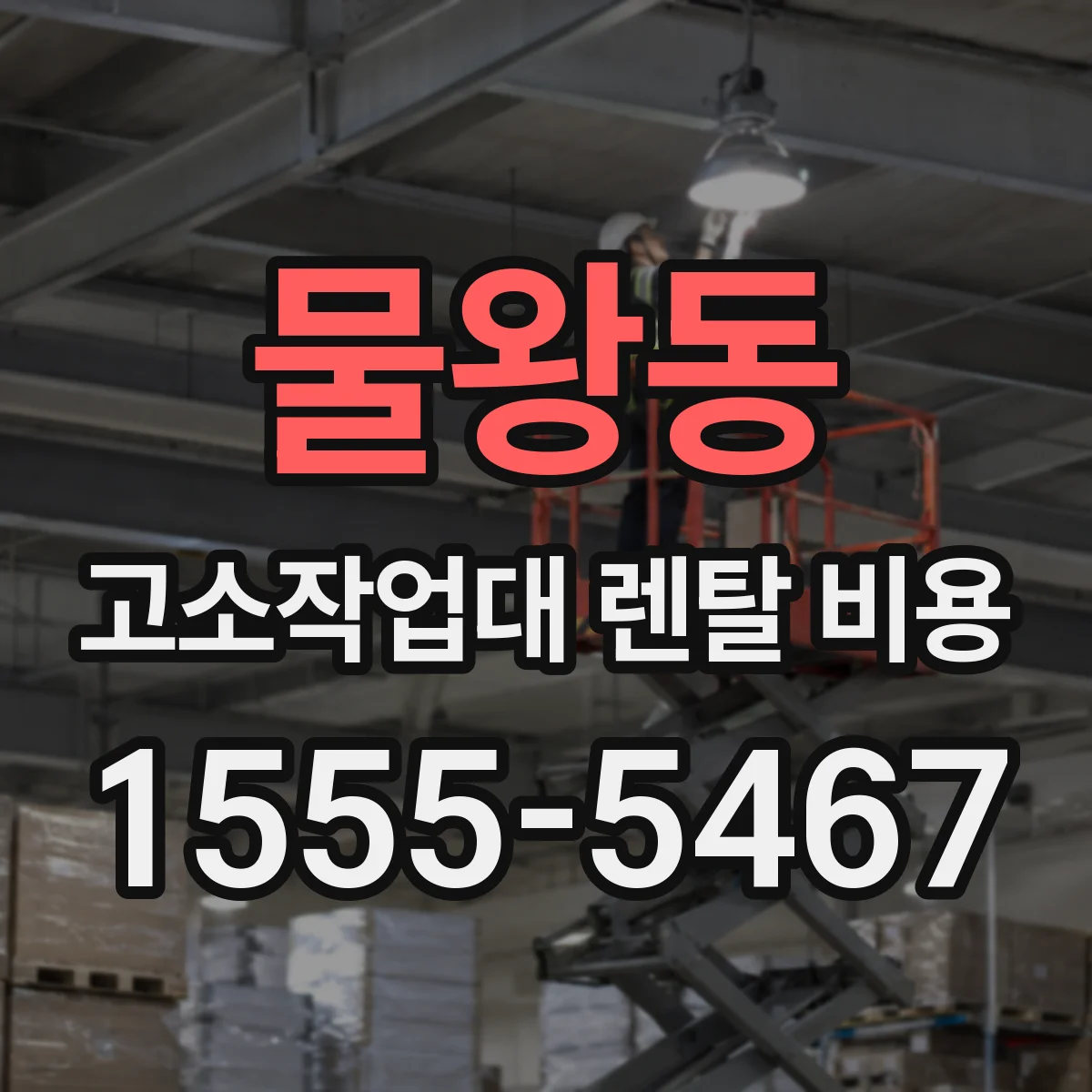 물왕동 고소작업대 렌탈 비용