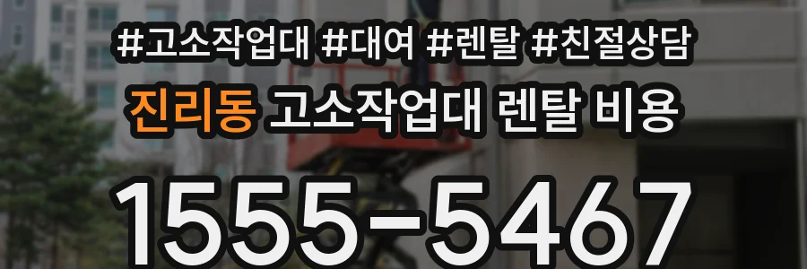 진리동 고소작업대 렌탈 비용