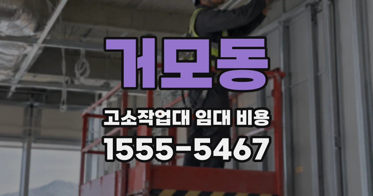 거모동 고소작업대 임대 비용