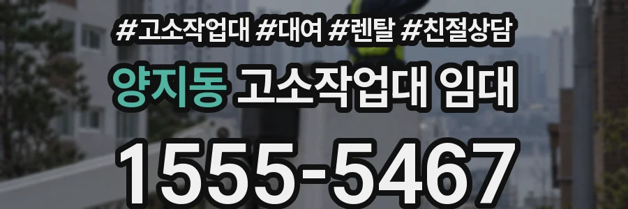 양지동 고소작업대 임대