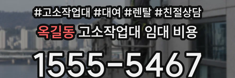 옥길동 고소작업대 임대 비용