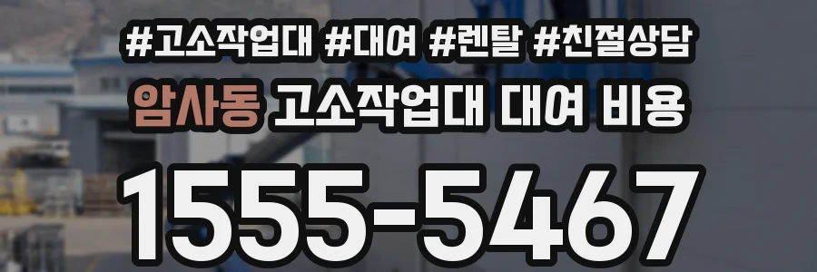 암사동 고소작업대 대여 비용