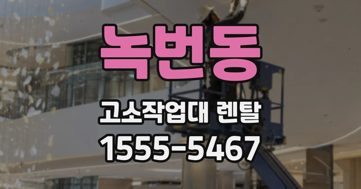 녹번동 고소작업대 렌탈