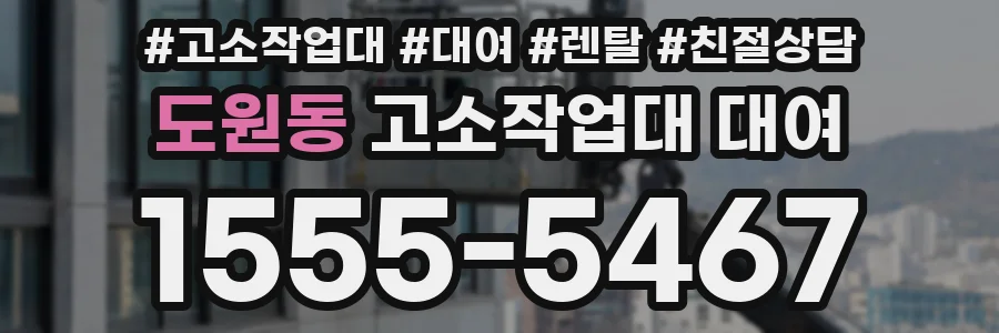 도원동 고소작업대 대여