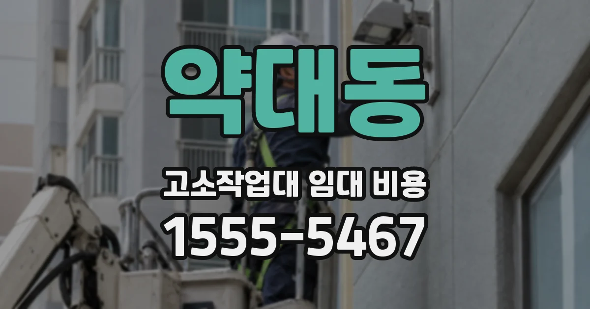 약대동 고소작업대 임대 비용