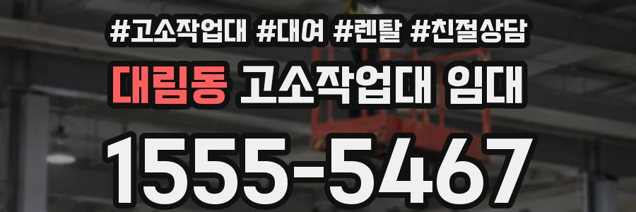 대림동 고소작업대 임대