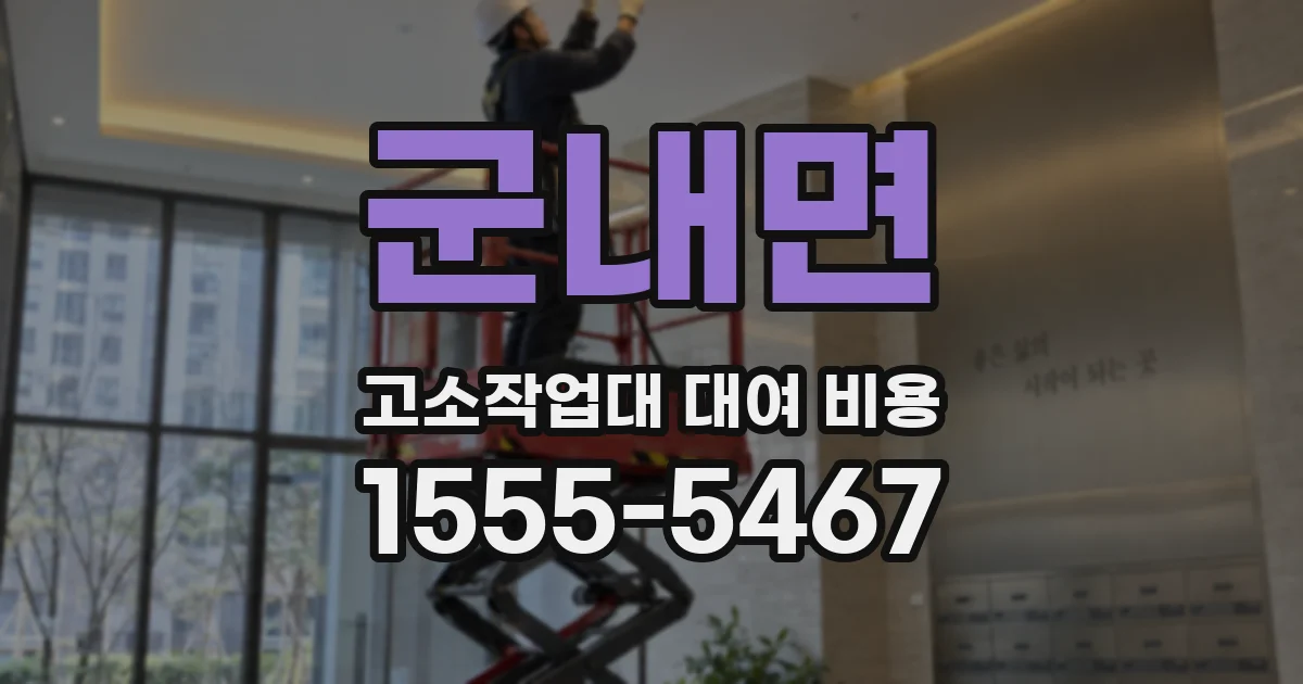 군내면 고소작업대 대여 비용