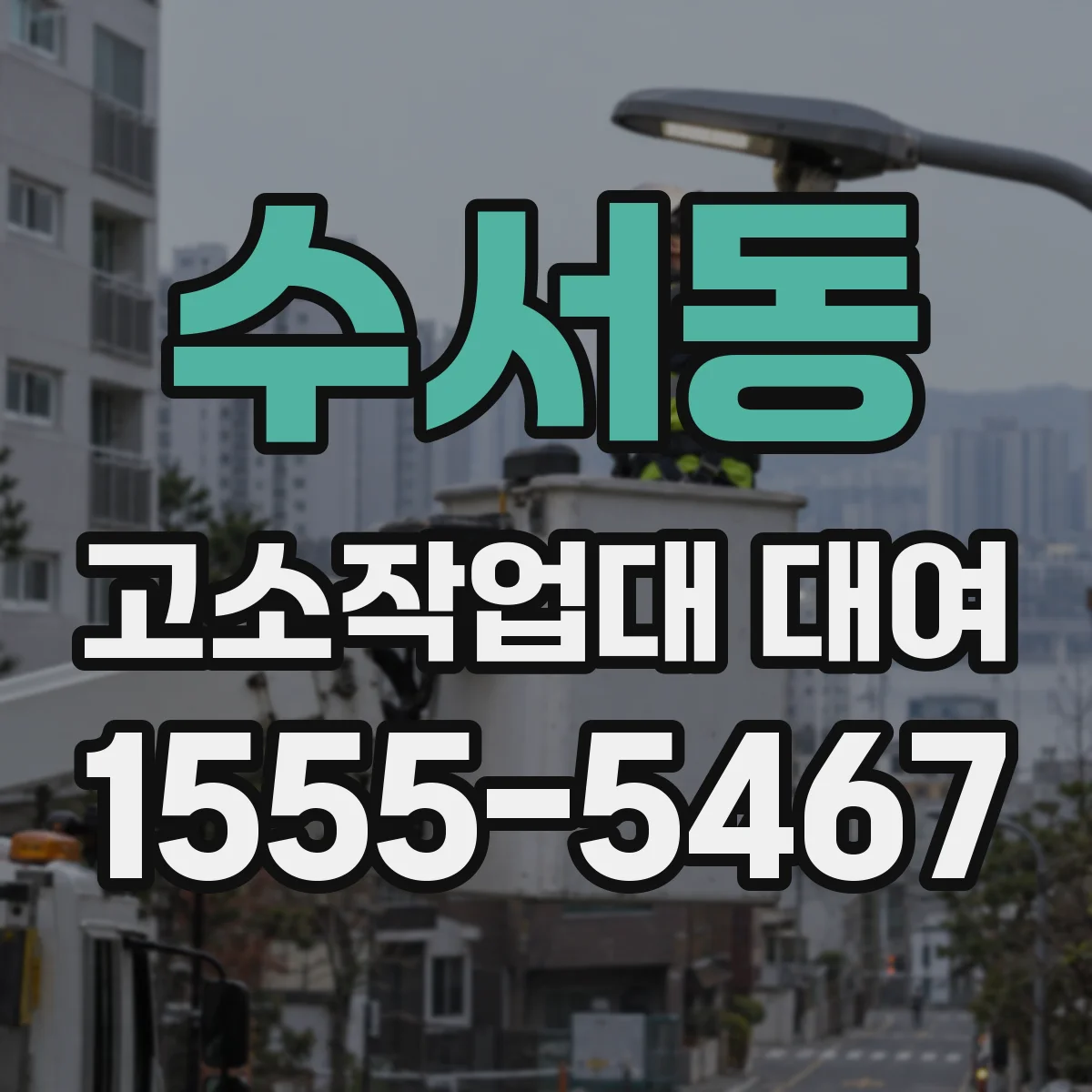수서동 고소작업대 대여
