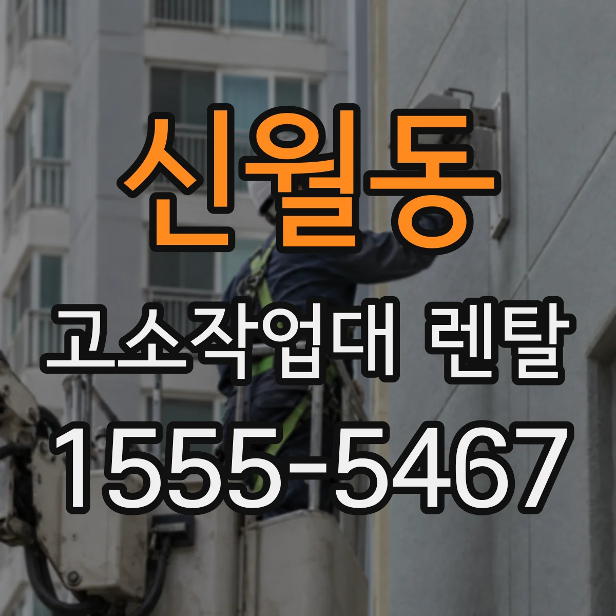신월동 고소작업대 렌탈