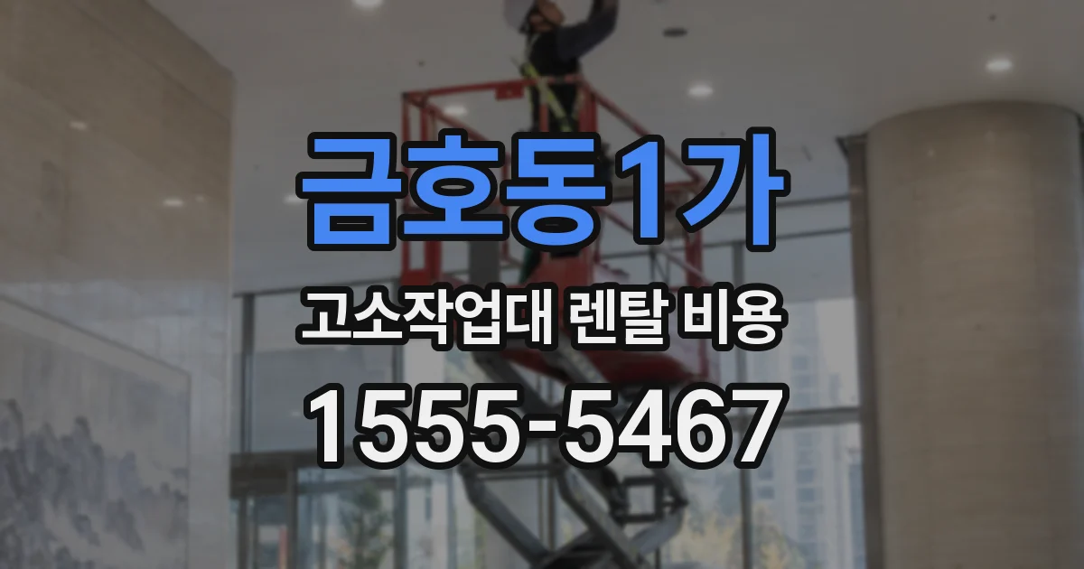 금호동1가 고소작업대 렌탈 비용