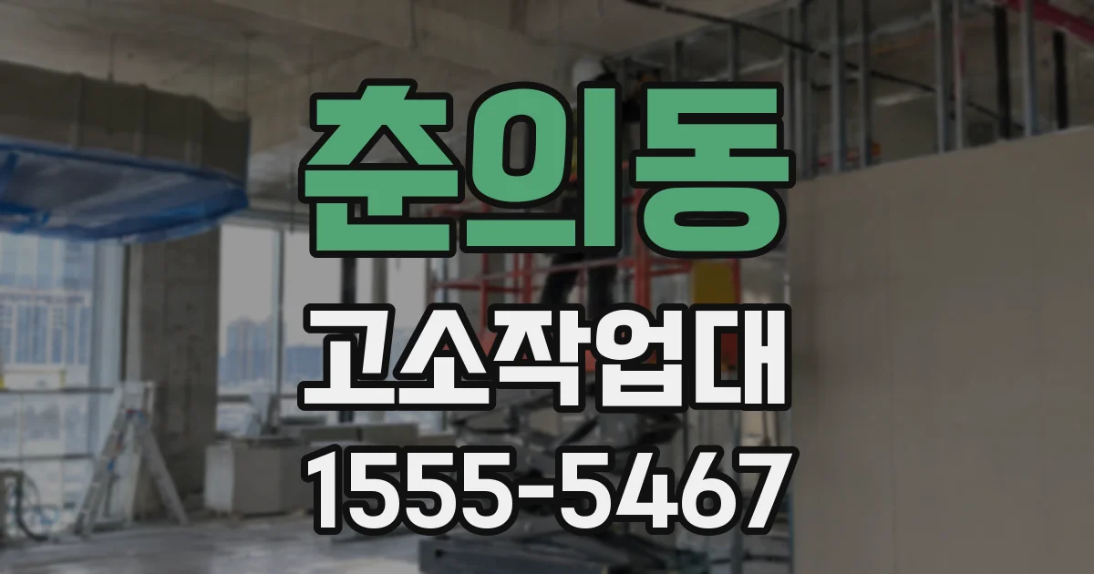 춘의동 고소작업대